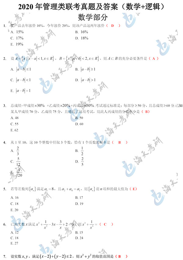 2020管理类联考（数学+逻辑）真题答案（海天考研版）-1.jpg