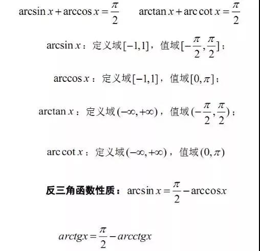 反三角函数公式.jpg